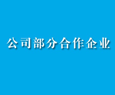 1．中國(guó)航發(fā)貴州紅林航空動(dòng)力控制科技有限公司；2．貴州輪胎股份有限公司；3．貴州水城礦業(yè)股份有限公司；4．貴州省煤層氣開(kāi)發(fā)利用有限公司；5．貴州眾一金彩黔礦業(yè)有限公司；6．六盤水恒鼎實(shí)業(yè)有限公司；7．貴州航電港口管理有限公司；8．天柱化工礦...