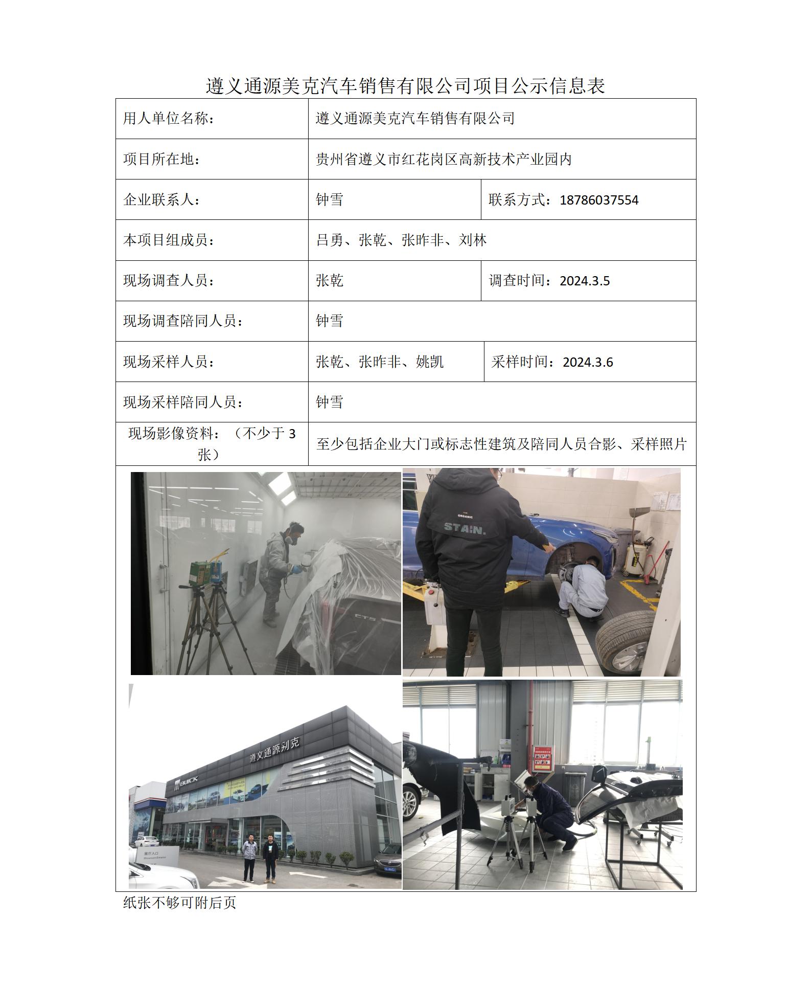 遵義通源美克汽車銷售有限公司-項目公示信息表（ 張乾）_01.jpg